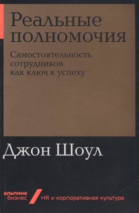 Реальные полномочия. Самостоятельность сотрудников как ключ к успеху