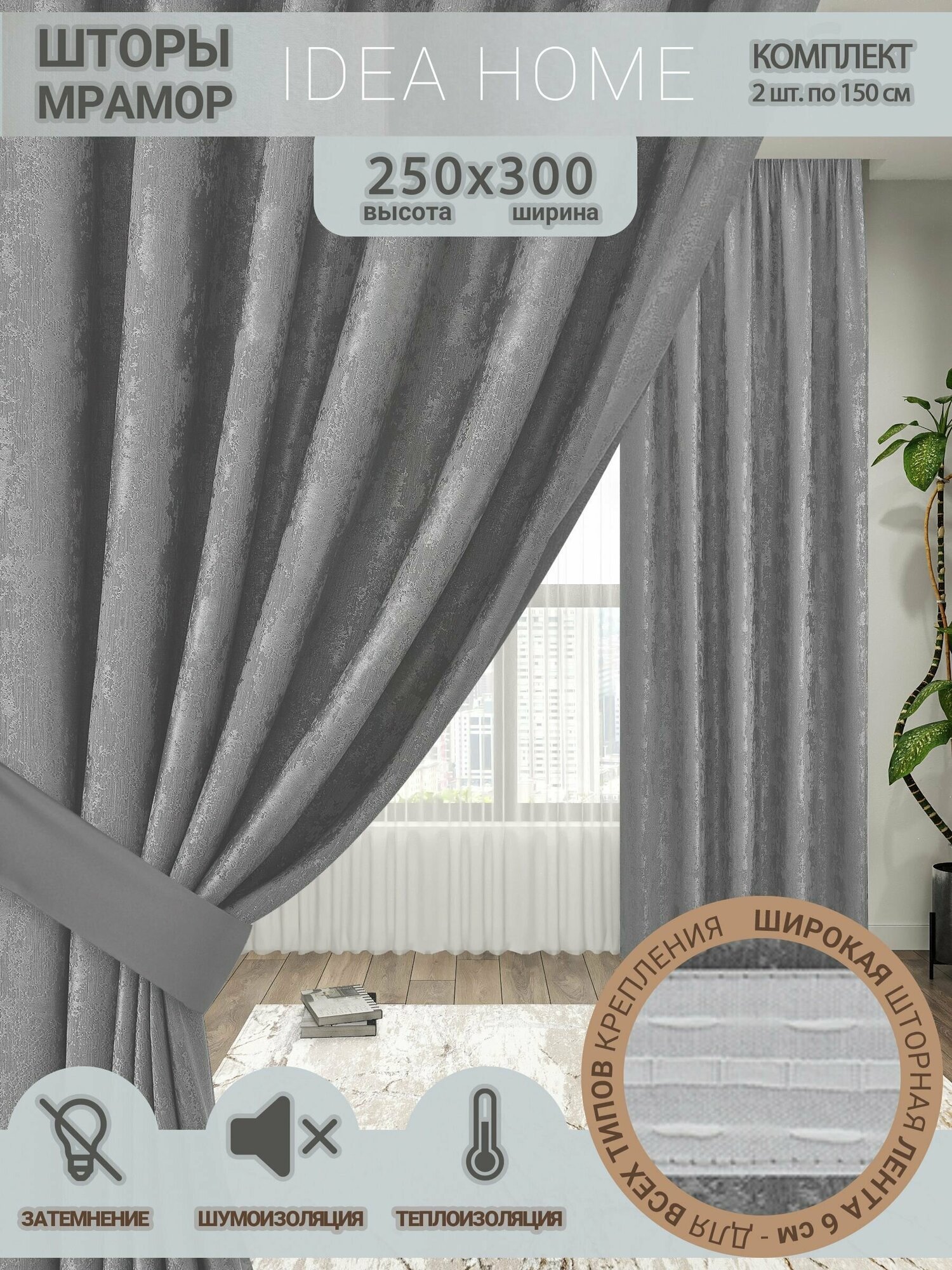 Комплект штор из 2 шт по 150 см / IDEA HOME светозащитные для комнаты кухни спальни гостиной и дачи 300*250 см однотонные серый мрамор