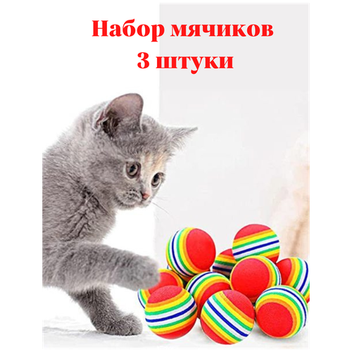 Игрушка для кошки и собаки мячики 3 шт.