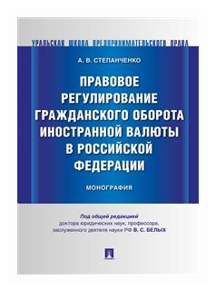 Правовое регулирование гражданского оборота иностранной валюты в Российской Федерации. Монография - фото №1