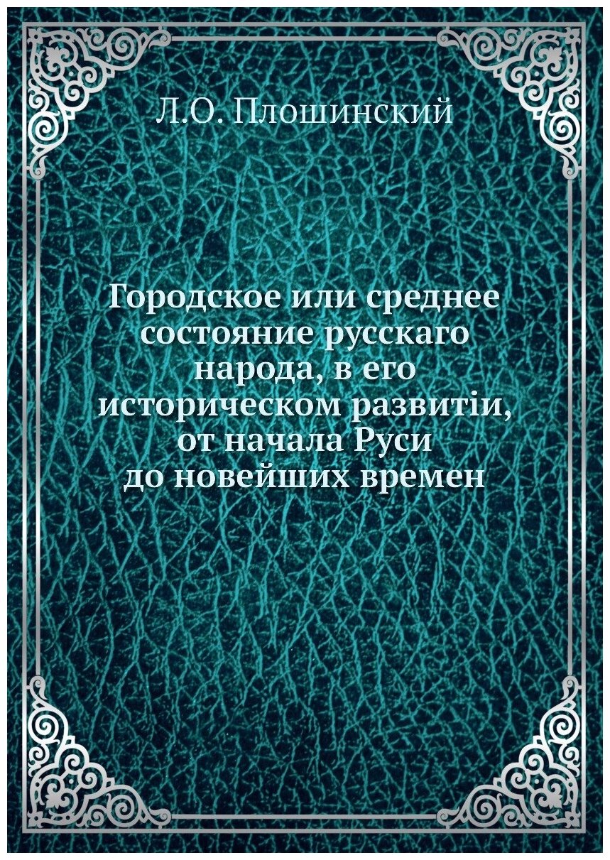 Книга Городское или среднее состояние русскаго народа, в его историческом развитіи, от ... - фото №1