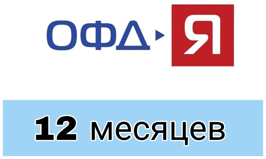 Код активации Ярус ОФД на 12 месяцев