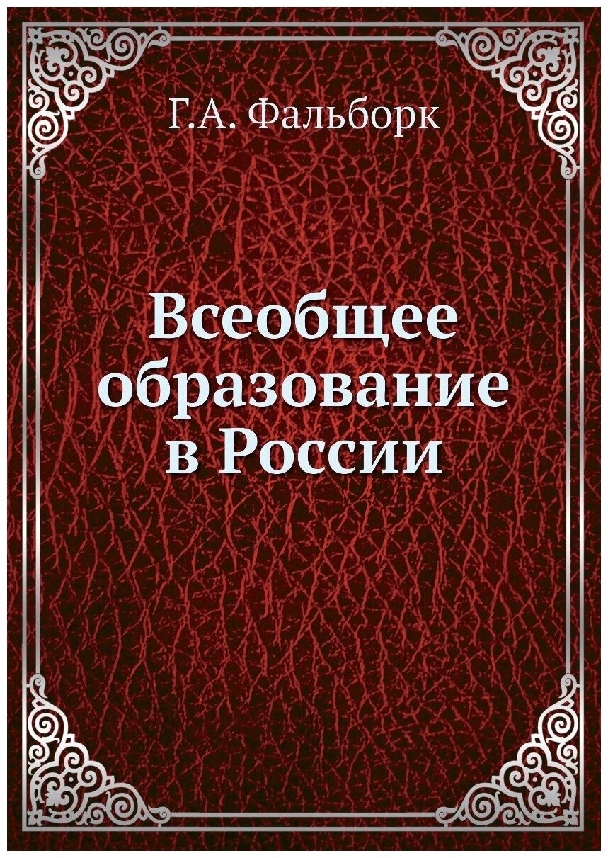 Всеобщее образование в России