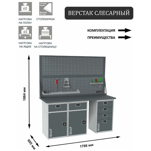 Слесарный верстак SMART 1760 1760.1-1.1-1.4.d2 универсальный в гараж,1864х1766х605