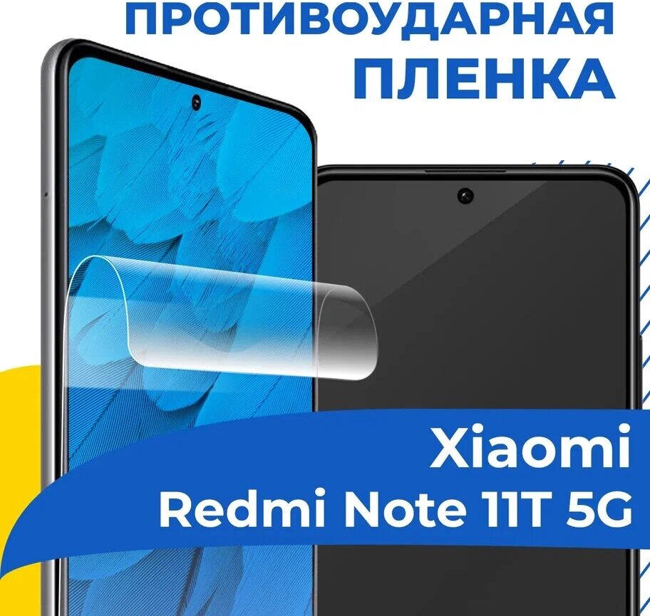 Комплект 2 шт. Гидрогелевая пленка для телефона Xiaomi Redmi Note 11T 5G / Противоударная защитная пленка на смартфон Сяоми Редми Нот 11Т 5Г