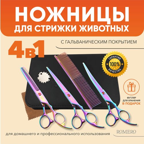 Набор ножниц для груминга 4 в 1 (разноцветные) ROMERO, 7 
