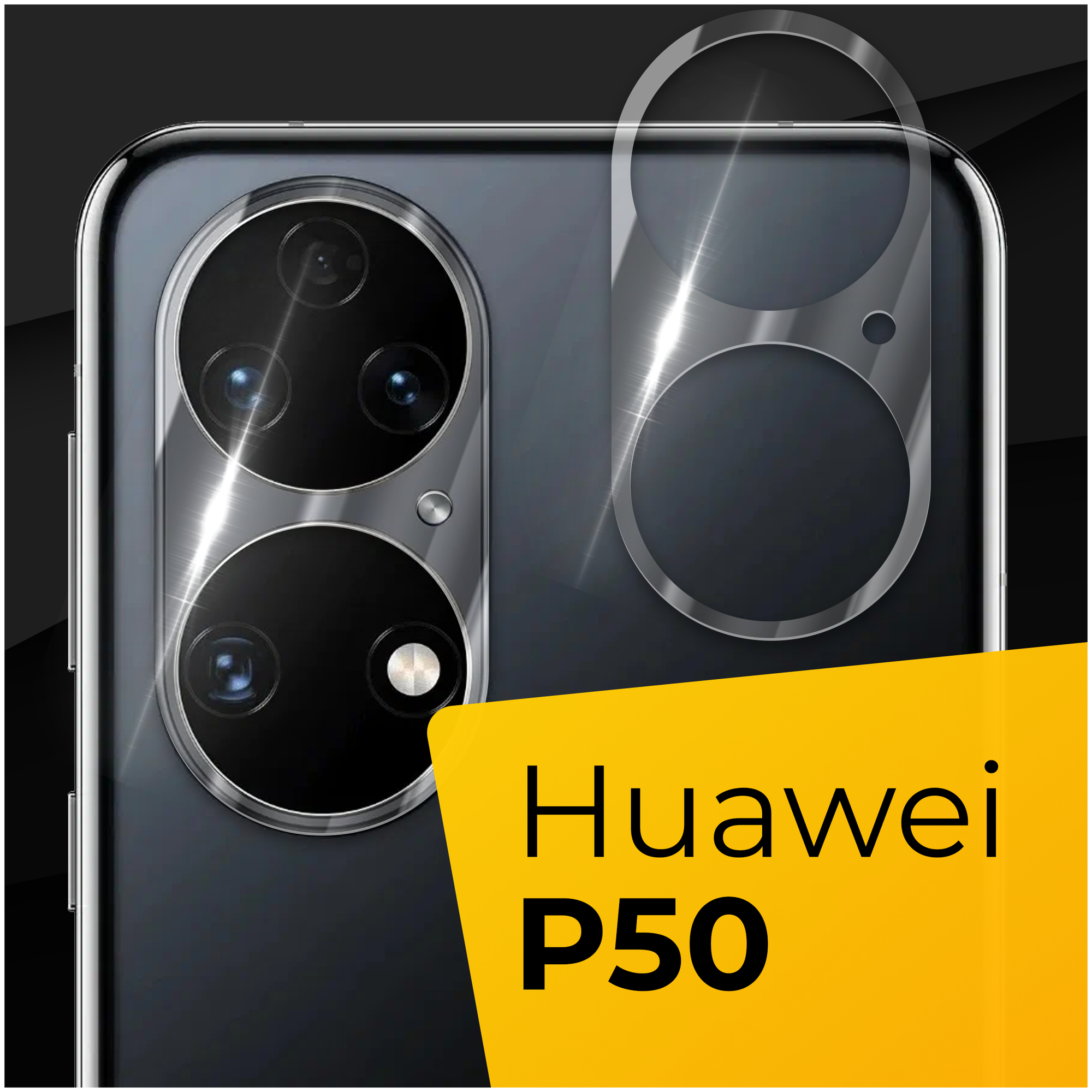 Противоударное защитное стекло для камеры телефона Huawei P50 / Тонкое прозрачное стекло на камеру смартфона Хуавей П50 / Защита задней камеры