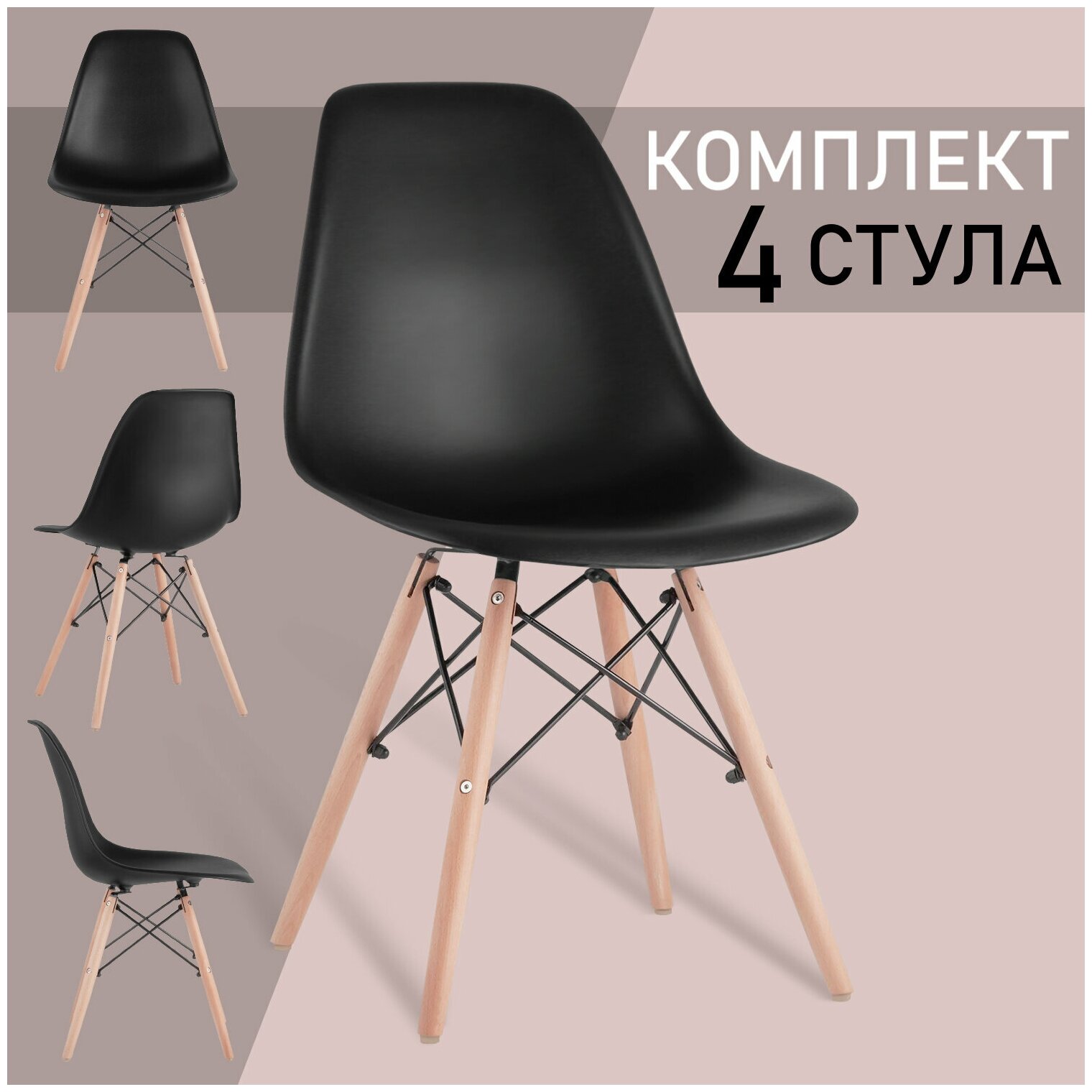 Стулья BRABIX Eames CF-010, комплект 4 шт., пластик черный, опоры дерево/металл, 532631, 2033A