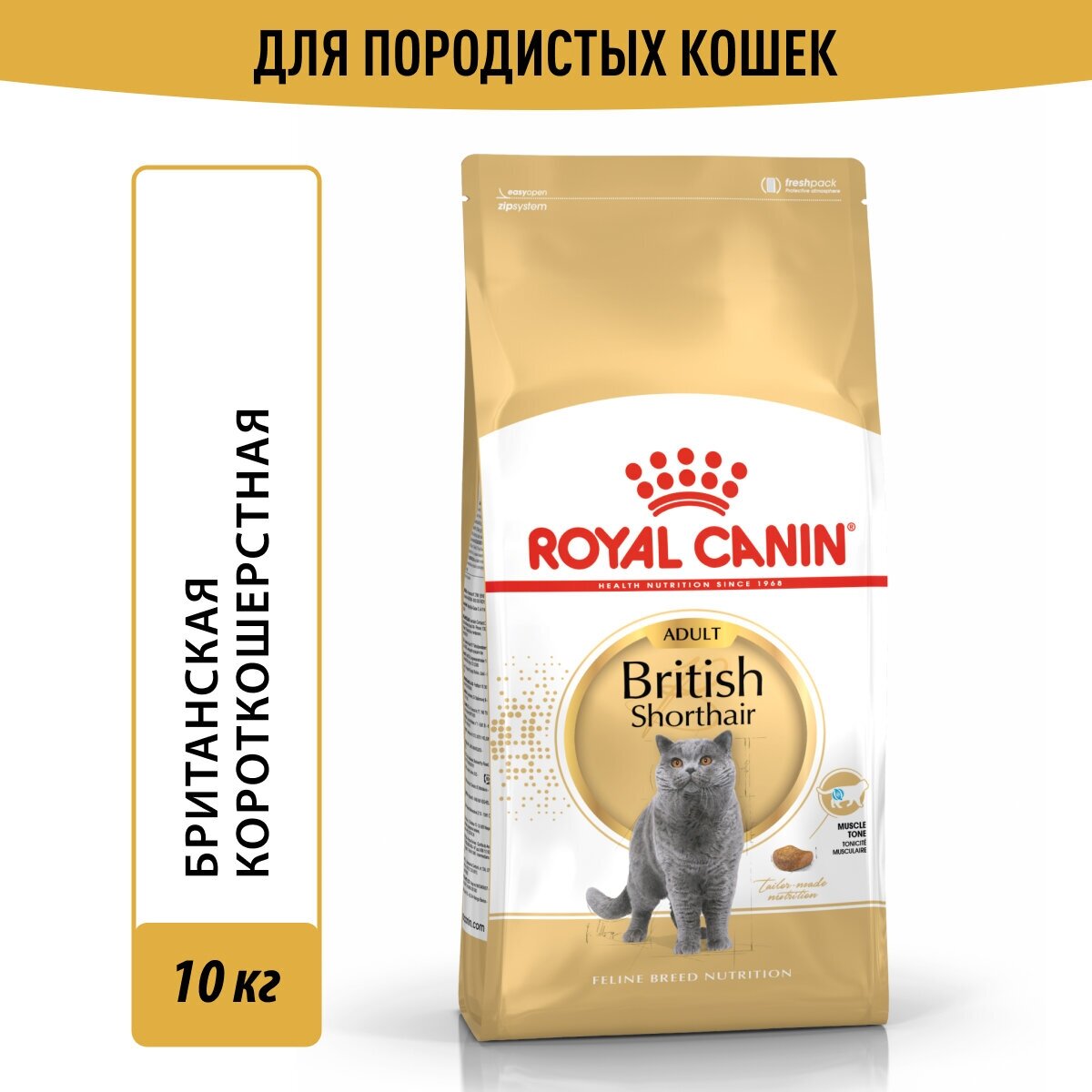 Корм для взрослых британских короткошерстных кошек Royal Canin British Shorthair Adult (Британская Короткошерстная Эдалт) сухой сбалансированный , 10 кг