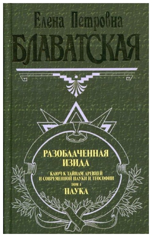 Разоблаченная Изида Блаватская 2тт. - фото №9