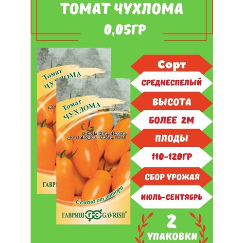 Томат Чухлома 0,05 г 2 упаковки гавриш томат чухлома 05 г семена от автора