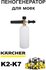 Пенная насадка ( Пеногенератор) для моек Керхер (Karcher) K2 K3 K...