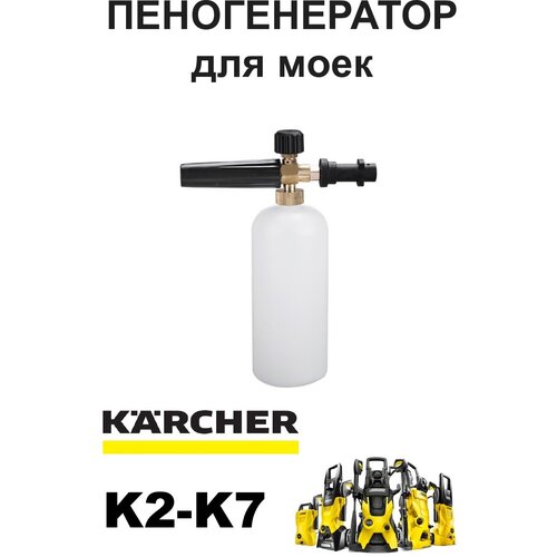 Пенная насадка ( Пеногенератор) для моек Керхер (Karcher) K2 K3 K4 K5 K7 профессиональная пенная насадка пеногенератор для бытовой минимойки karcher керхер к2 к3 к4 к5 к6 к7