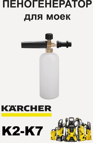 Изображение товара Пенная насадка ( Пеногенератор) для моек Керхер (Karcher) K2 K3 K4 K5 K7
