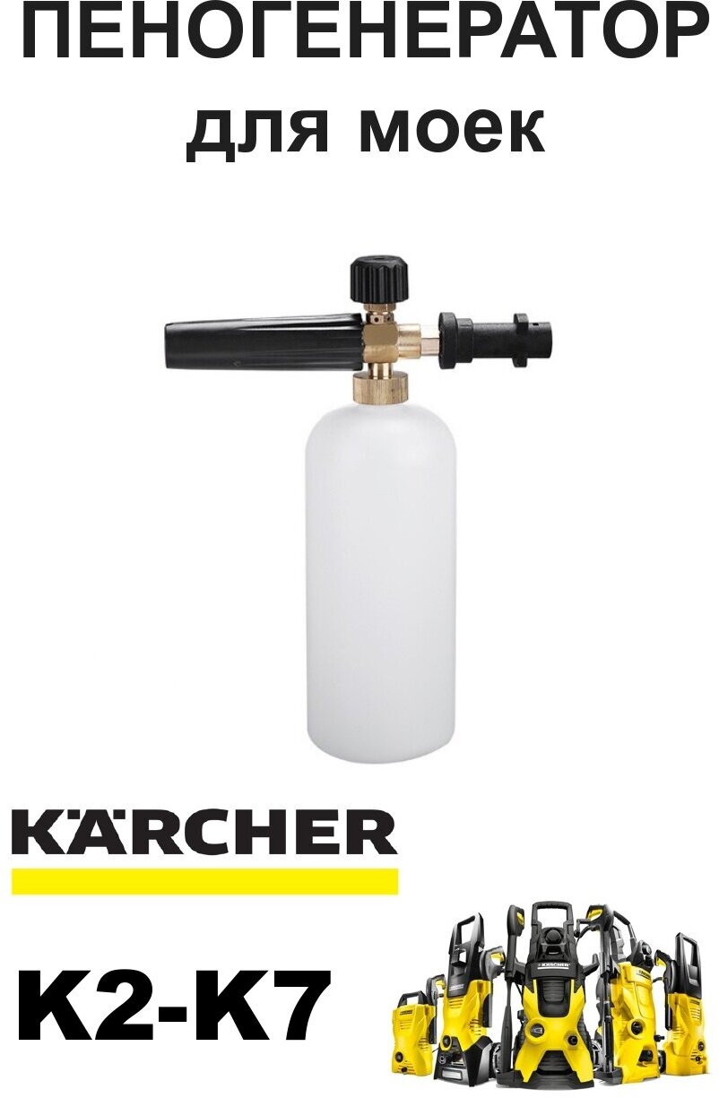 Пенная насадка ( Пеногенератор) для моек Керхер (Karcher) K2 K3 K4 K5 K7 - фотография № 1