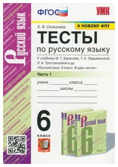 Елена Селезнева. УМК. Тесты ПО РУС. Языку 6 КЛ. Баранов Ч.1 (Селезнева). ФГОС (к новому ФПУ)