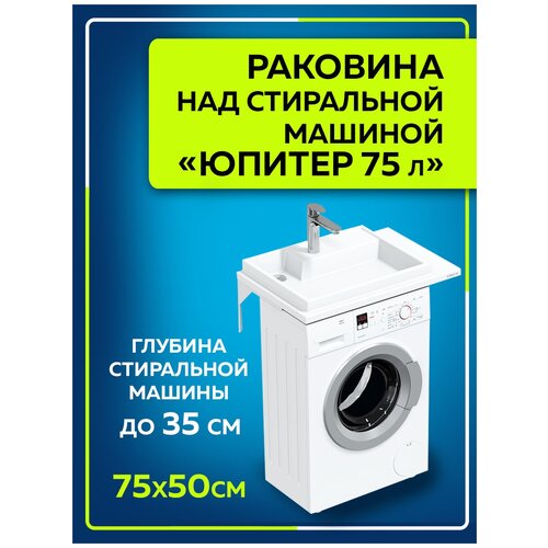 шкаф над стиральной машиной мисти амур 60см с б к пвх Раковина над стиральной машиной Юпитер 750*500 левая без кронштейнов в усиленной упаковке 900137W