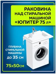 Раковина над стиральной машиной "Юпитер 750*500" левая без кронштейнов в усиленной упаковке 900137W