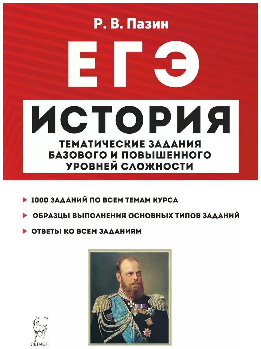 ЕГЭ История. 10-11 классы. Тематические задания базового и повышенного уровней сложности - фото №1