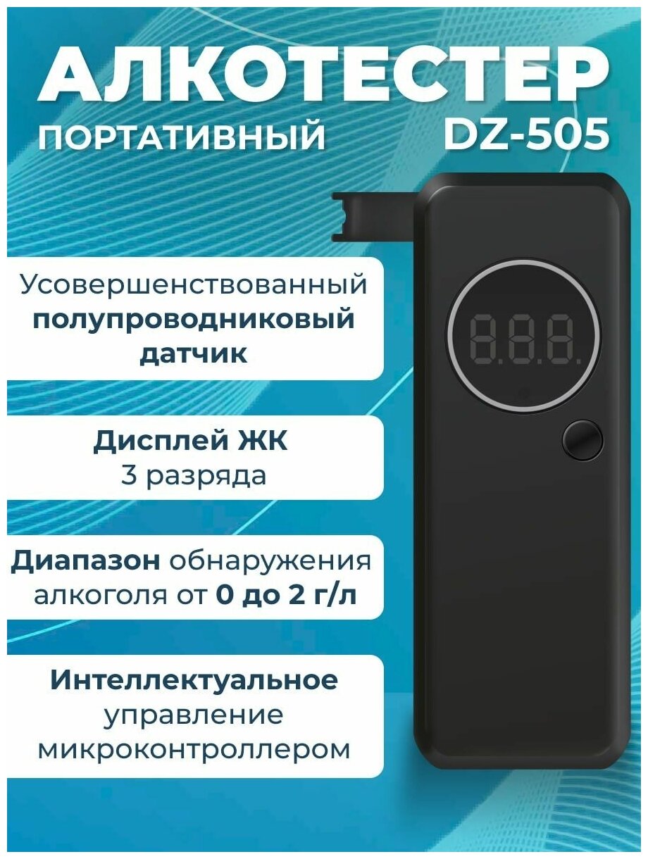 Алкотестер ГИБДД цифровой DZ505 /Экспресс тест на алкоголь/ Анализатор паров этанола