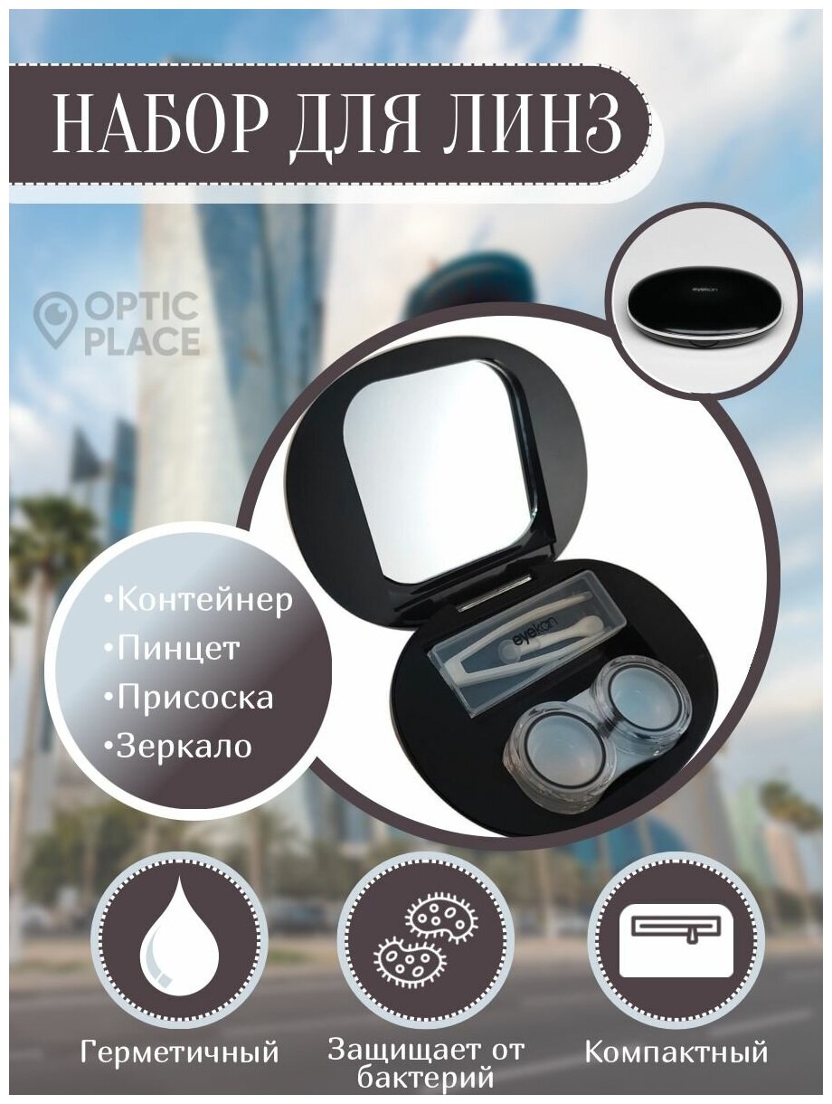 Контейнер для контактных линз Eyekan с зеркалом, пинцетом и присоской "Pearl ellipse", черный