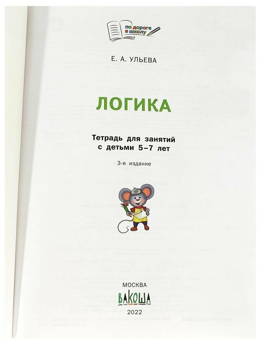 Логика Тетрадь для занятий с детьми 5-7 лет ФГОС ДО - фото №5