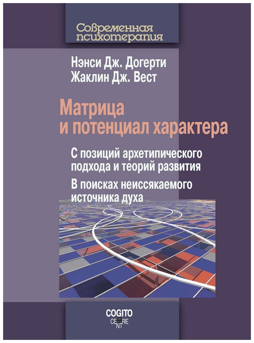 Матрица и потенциал характера: С позиций архетипического подхода и теорий развития: В поисках неиссякаемого источника духа