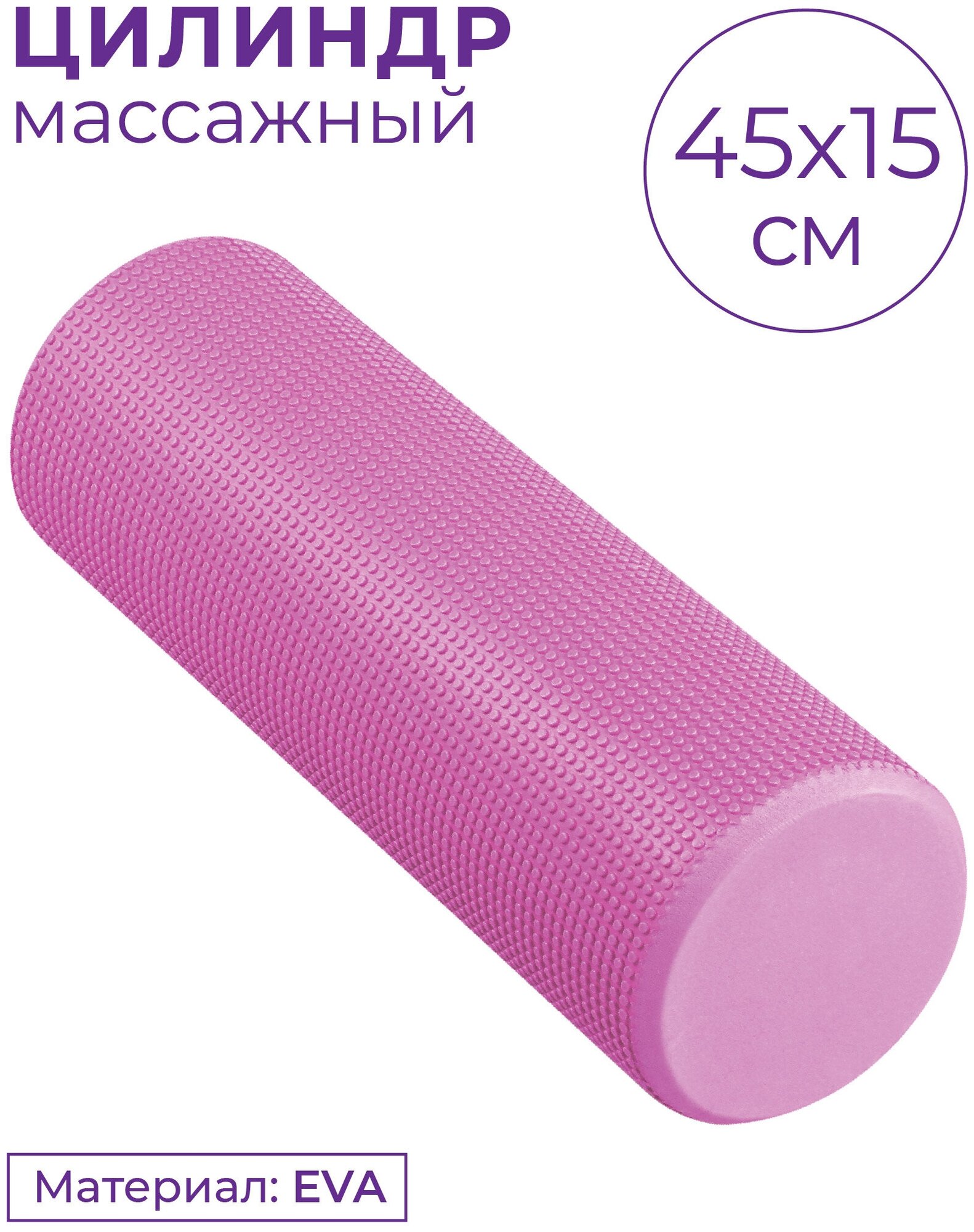 Ролик массажный для йоги INDIGO Foam roll IN021 45*15 см Розовый