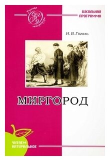 Миргород (Николай Гоголь) - фото №2