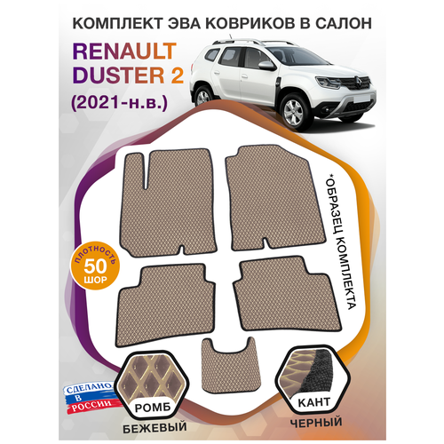 Коврики ЭВА в салон Renault Duster II / Рено Дастер 2021-н. в; ЭВА/EVA