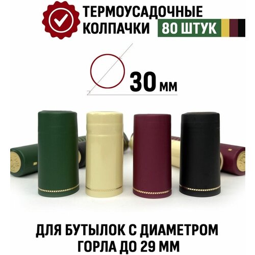 Термоусадочный колпачок Ассорти для бутылки 65x30 мм, Reiner