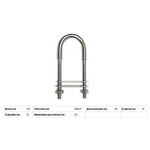 Рым-болт U-образный, Ø14мм/155x100x27мм/длина резьбы M12= 95мм, нержавеющая сталь (Osculati)