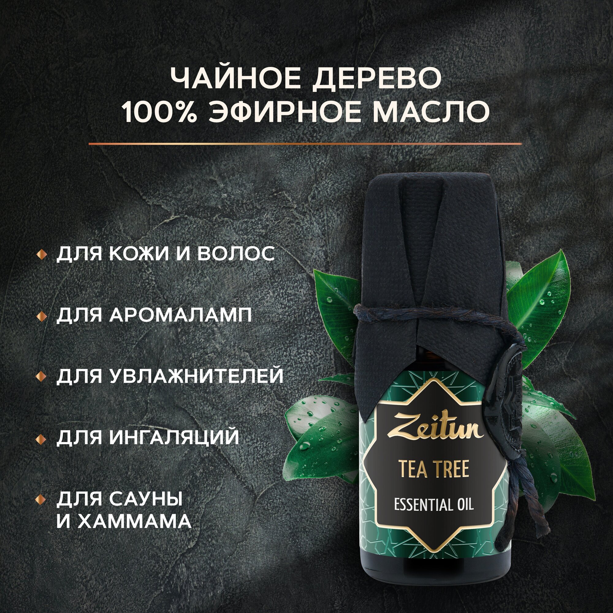 ZEITUN Эфирное масло "Чайное дерево". Масло для волос, лица и тела. Ароматерапия, аромамасло для бани и дома, для аромалампы, 10 мл