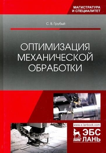 Сергей грубый: оптимизация механической обработки. учебник