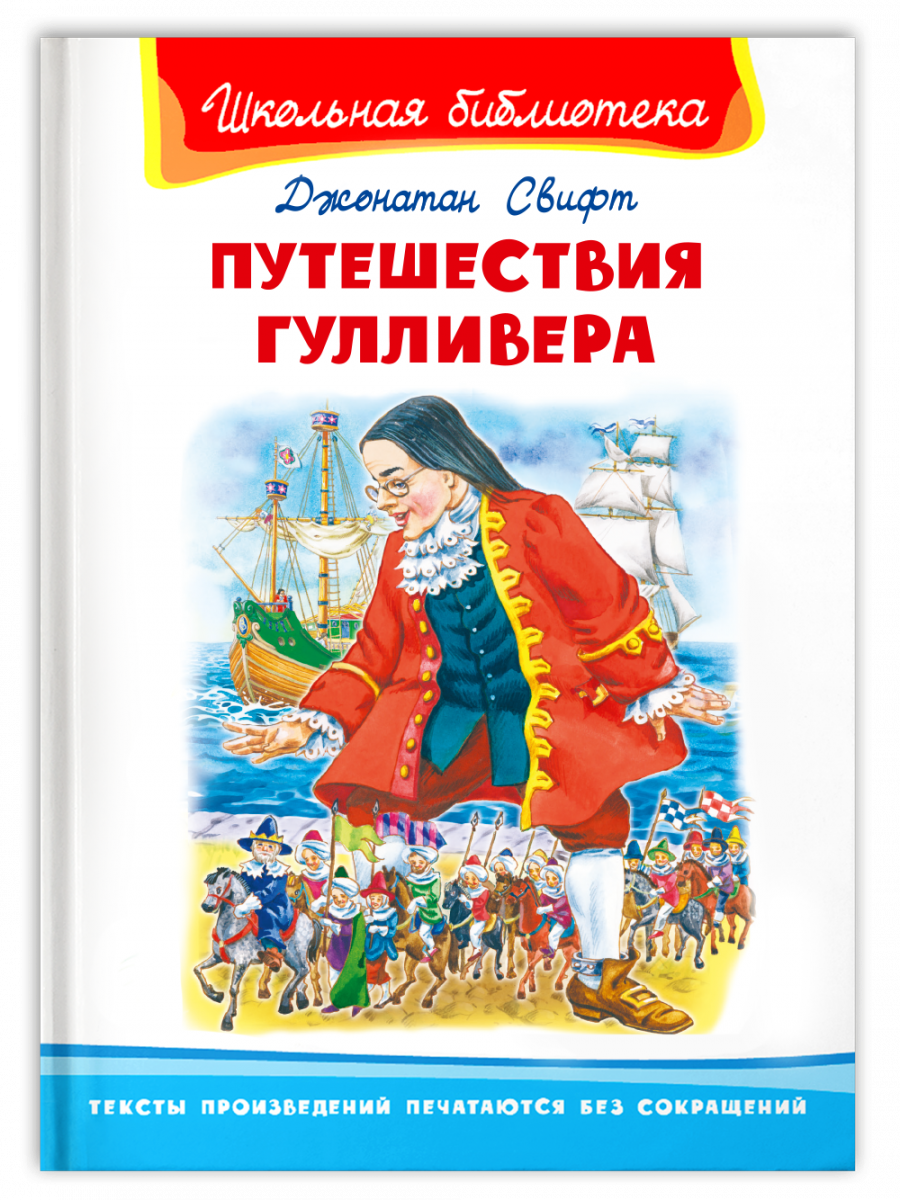 (ШБ) "Школьная библиотека" Свифт Дж. Путешествия Гулливера (2201550), изд: Омега