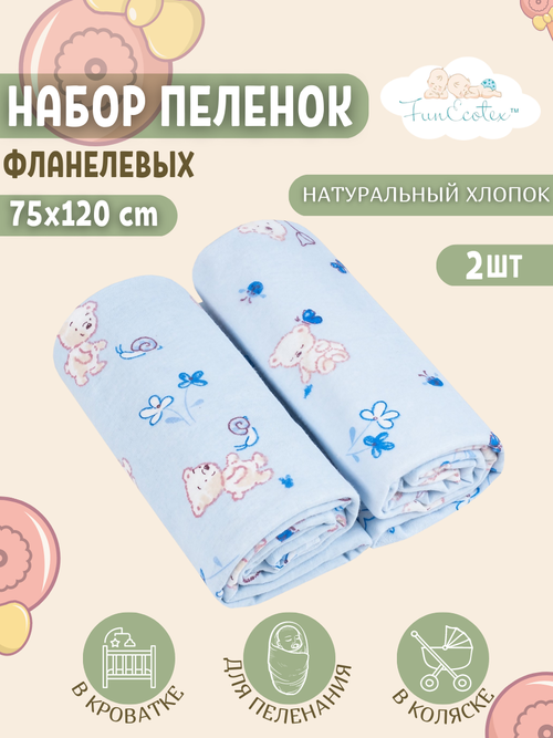 Пеленки фланелевые для новорожденных многоразовые 2 шт 75х120 см Мишки голубой