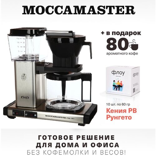 Кофеварка Moccamaster KBG 741 Select, brushed 53979 и упаковка кофе Флоу (10 шт. по 60 гр.)