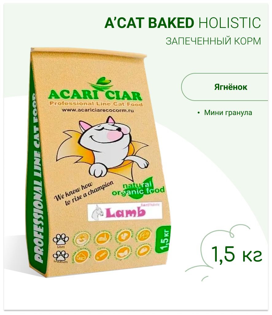 Запеченый корм для кошек Acari Ciar A Baked Cat Holistic Lamb 1,5 кг (мини гранула) Акари Киар - фотография № 4