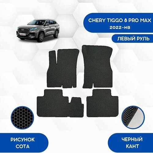 Комплект ковриков 1- 2 ряд для Chery Tiggo 8 Pro Max 2022-НВ С Левым рулем / Авто / Аксессуары / Эва