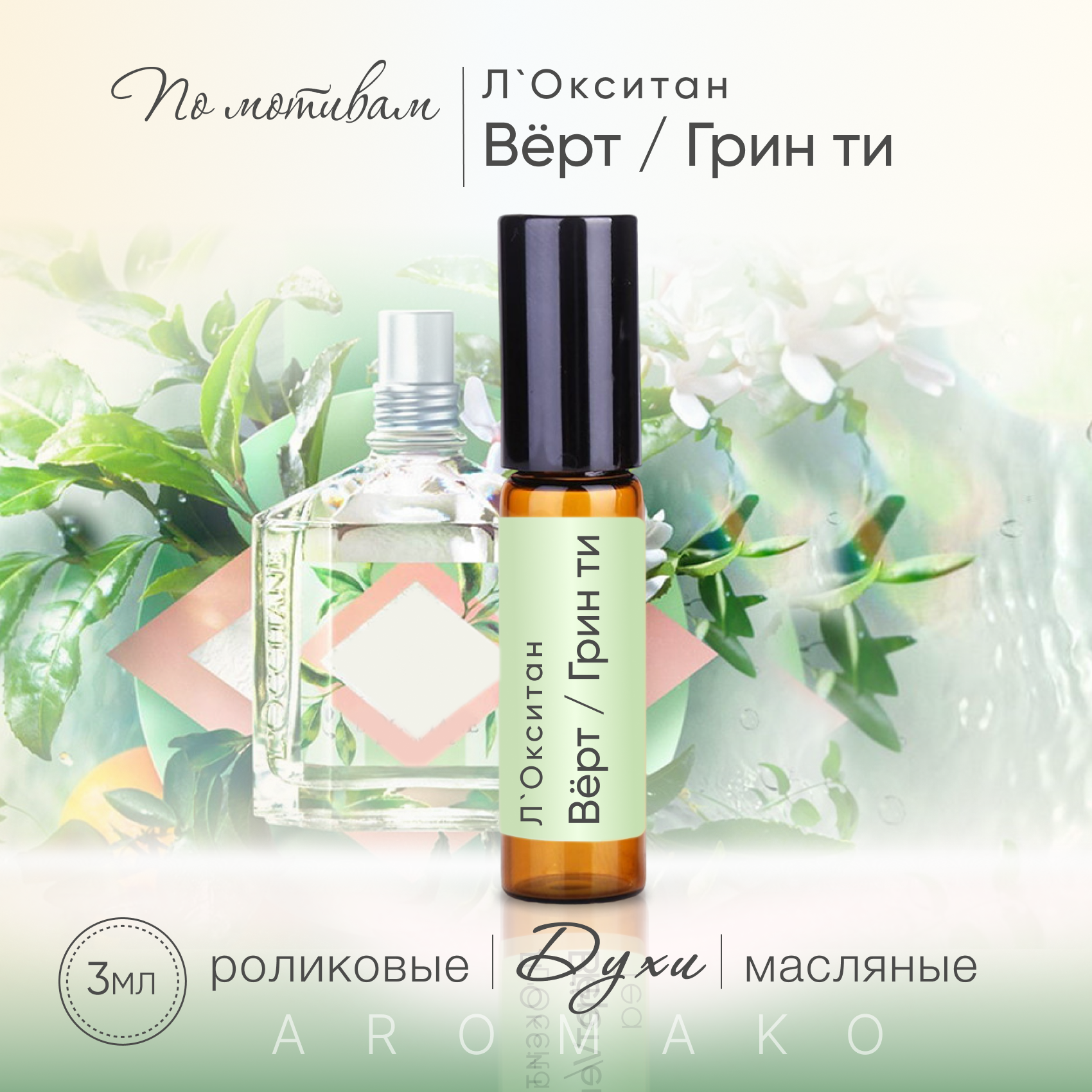 Духи масляные, парфюм - ролик по мотивам L'Occitane "The Vert Green Tea" 3 мл, AROMAKO