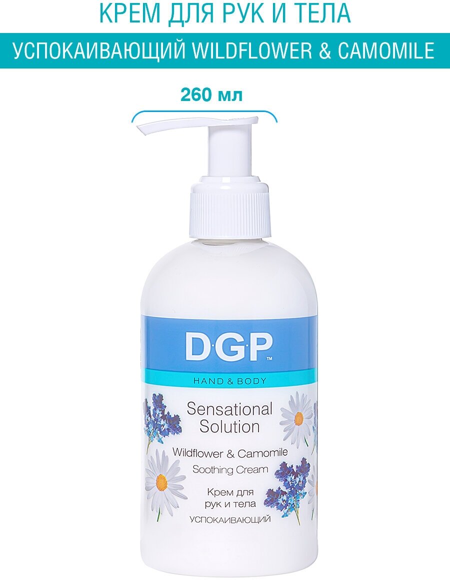 DOMIX GREEN PROFESSIONAL Крем для рук и тела успокаивающий Wildflower & Camomile, 260мл