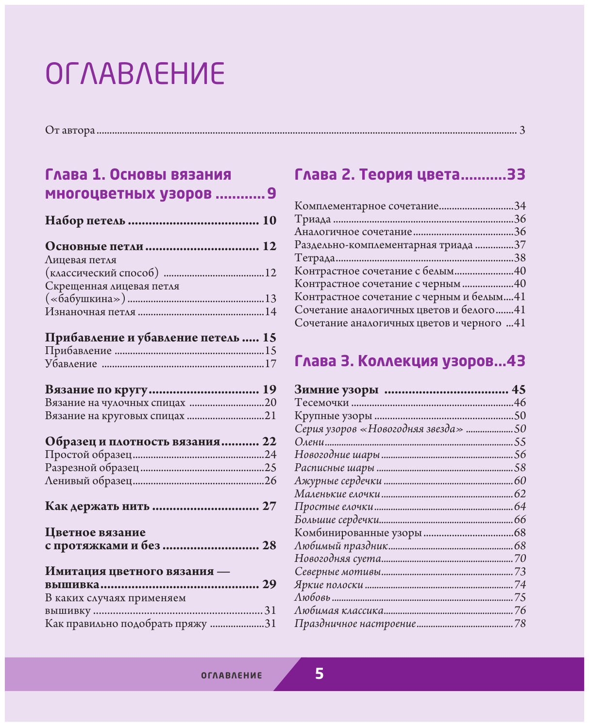 Праздник в стиле LOPAPEYSA. 70 нарядных узоров для вязания знаменитого исландского свитера и не только - фото №9