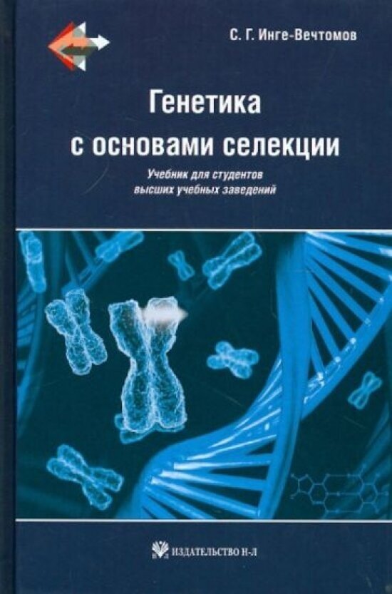 Генетика с основами селекции (Инге-Вечтомов Сергей Георгиевич) - фото №1