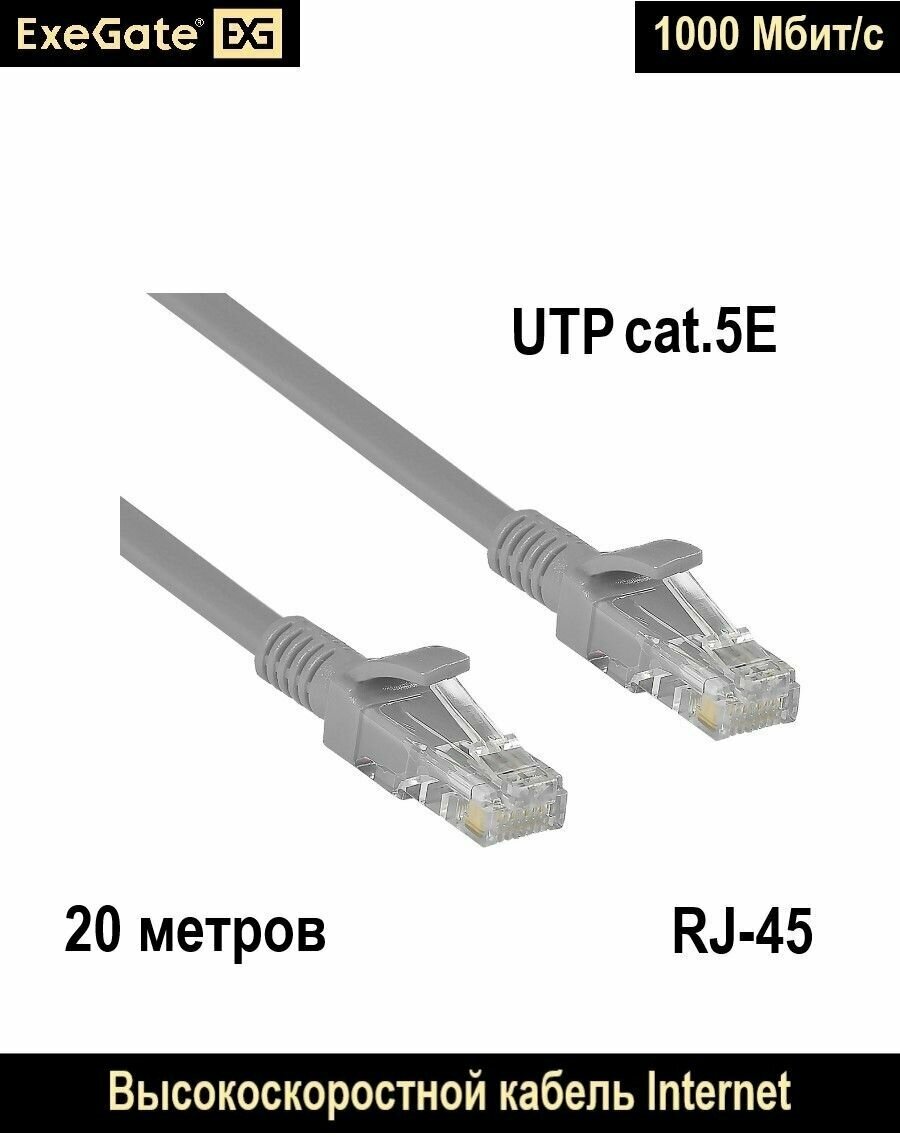 Комплект 3 штук Патч-корд ExeGate UTP-RJ45-RJ45-5e-20M-GY cat.5e 20м серый