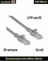 Патч-корд ExeGate UTP-RJ45-RJ45-5e-20M-GY, cat.5e, 20м, серый