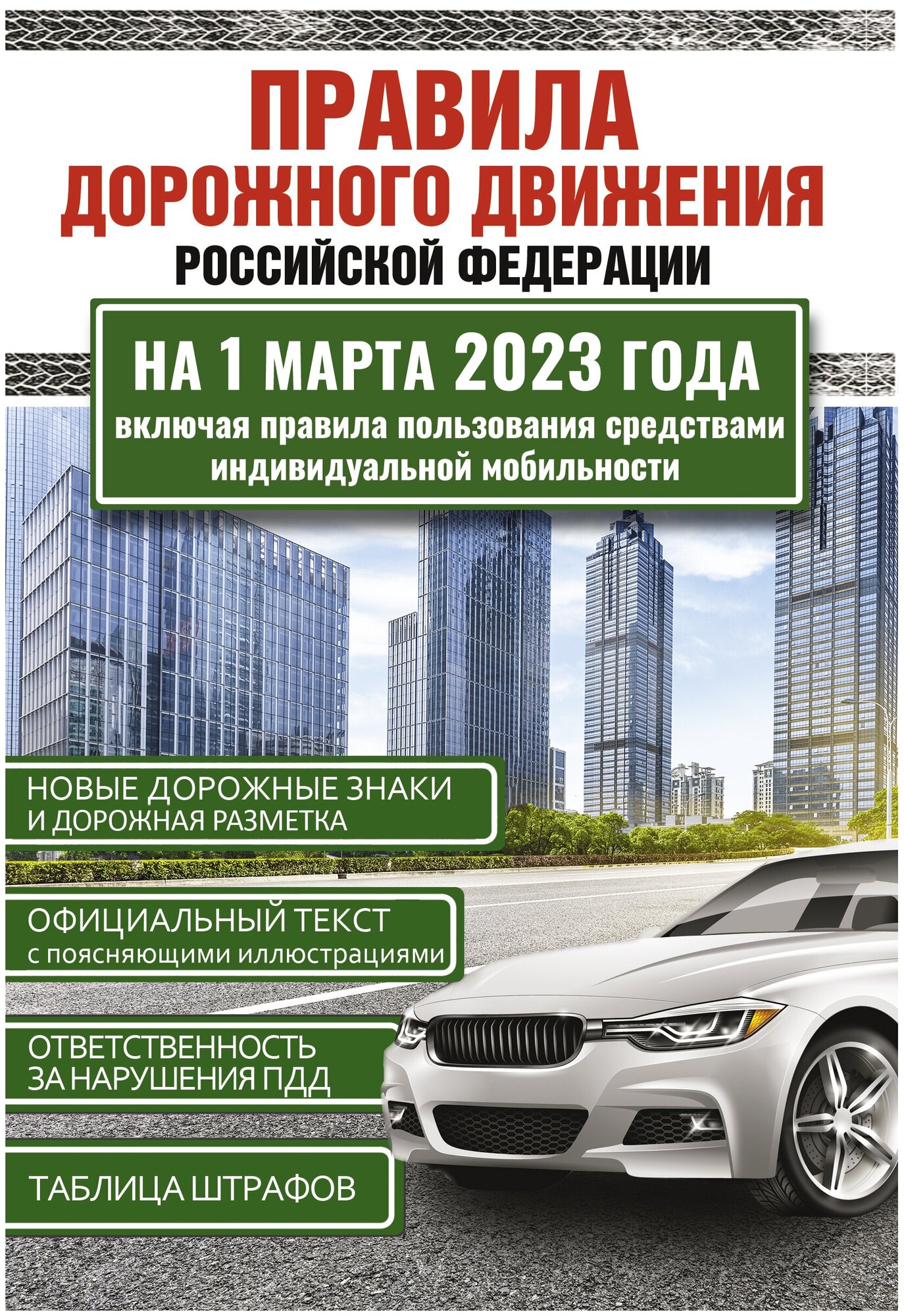 Правила дорожного движения Российской Федерации на 1 марта 2023 года. Включая правила пользования средствами индивидуальной мобильности .