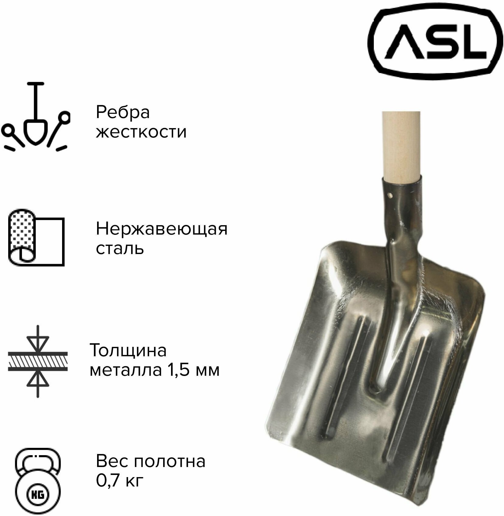 ASL Лопата совковая с черенком первого сорта 1200 мм, нержавеющая сталь - фотография № 2