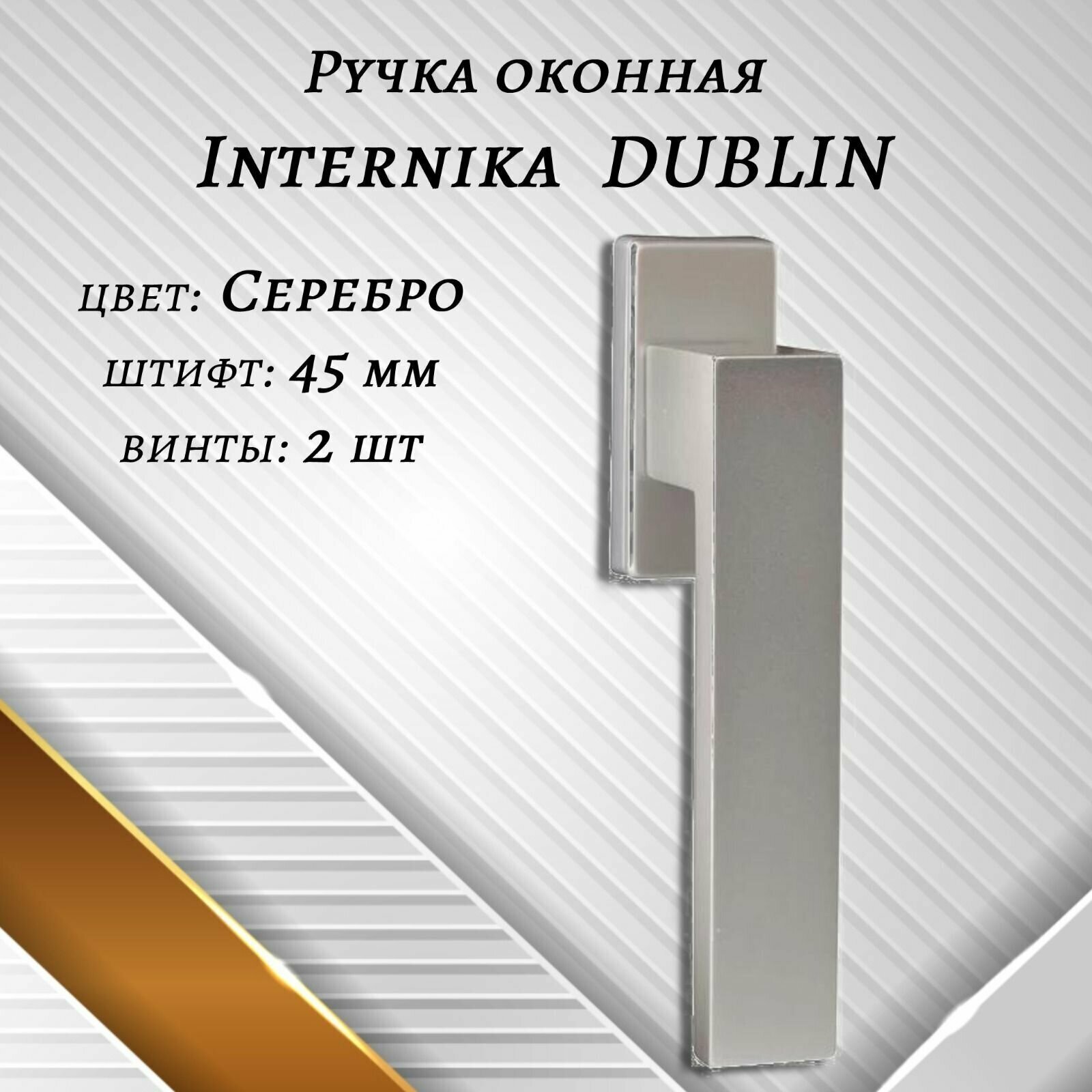 Ручка оконная Internika DUBLIN 45 мм - 2шт, алюминиевая, Серебро, винты в комплекте.