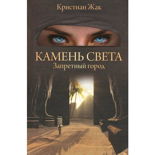 Камень света. Запретный город 2009 г.