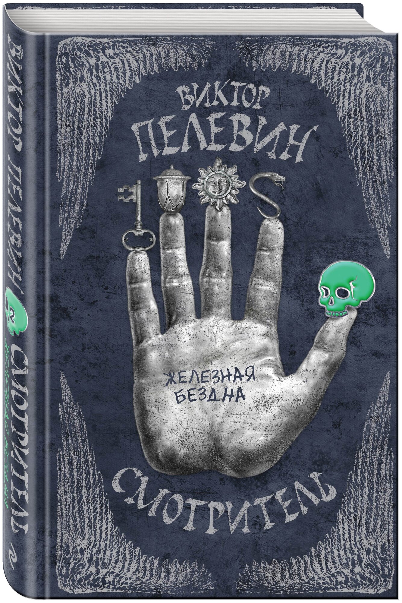 Смотритель. Книга 2. Железная бездна